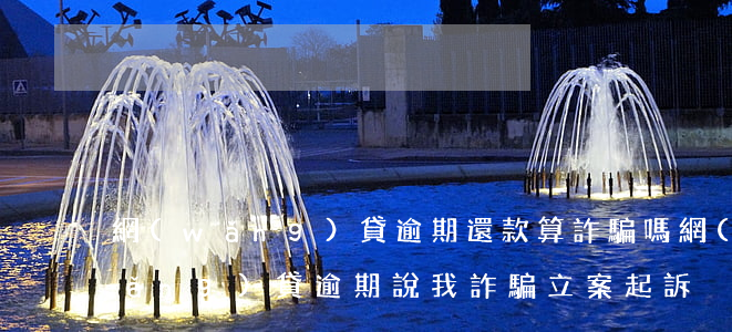 網(wǎng)貸逾期還款算詐騙嗎(網(wǎng)貸逾期說我詐騙立案起訴)