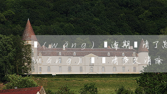 網(wǎng)貸逾期還清了怎么銷戶(網(wǎng)貸還清多久消除)