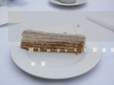 網(wǎng)貸逾期還清了沒有注銷要不要緊