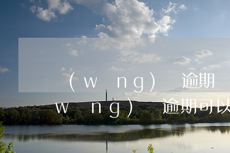網(wǎng)貸逾期還清了能買車么(網(wǎng)貸逾期可以買車嗎)