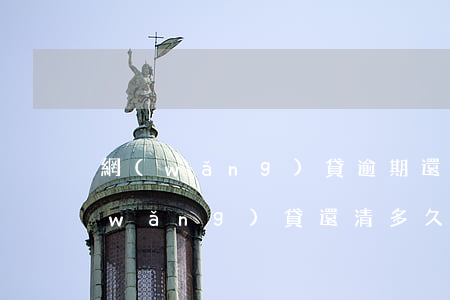 網(wǎng)貸逾期還清后怎么覆蓋(網(wǎng)貸還清多久消除)