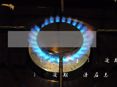 網(wǎng)貸逾期還清后(網(wǎng)貸逾期還清后怎樣可以恢復(fù)信用)