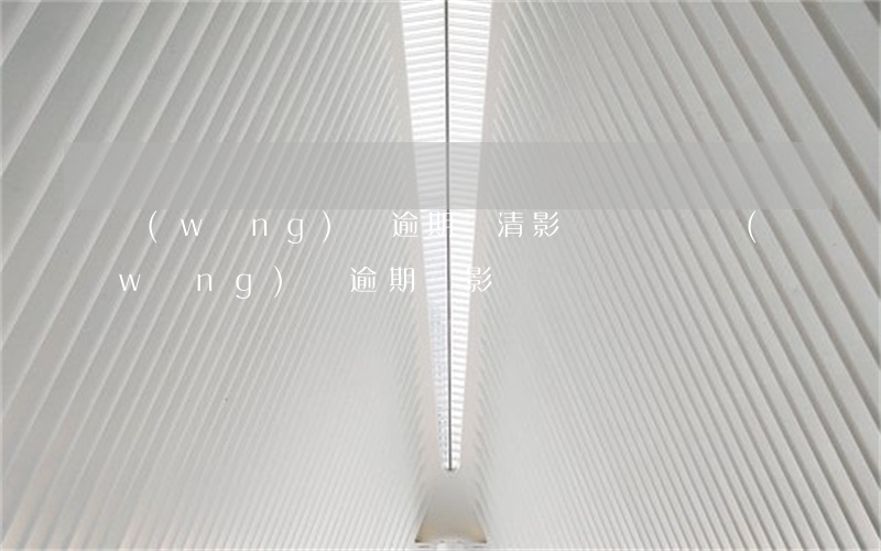 網(wǎng)貸逾期還清影響車貸嗎(網(wǎng)貸逾期會影響車貸嗎)