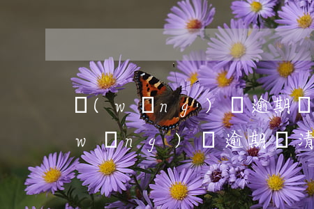 網(wǎng)貸逾期還清能做車貸嘛(網(wǎng)貸逾期還清后可以貸款買車嗎)