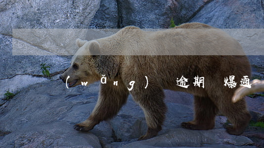 網(wǎng)貸逾期還爆通訊錄么