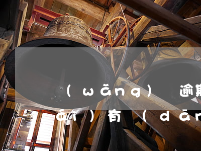 網(wǎng)貸逾期還能下款的平臺(tái)(有當(dāng)前逾期可以過(guò)的網(wǎng)貸)