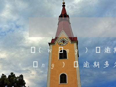 網(wǎng)貸逾期還能不能借款(網(wǎng)貸逾期多久可以不還了)