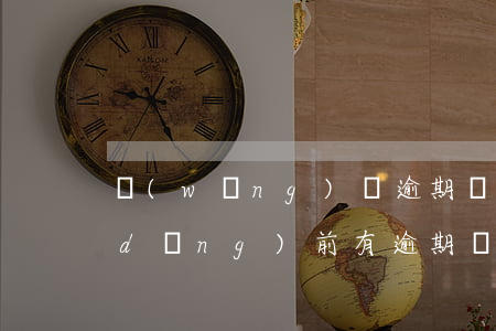 網(wǎng)貸逾期還能借錢的平臺(當(dāng)前有逾期還可以借的網(wǎng)貸有沒有?)