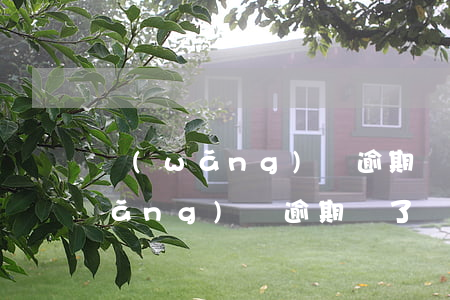 網(wǎng)貸逾期還能做借條嗎(網(wǎng)貸逾期還了還能借嗎)