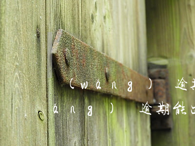 網(wǎng)貸逾期還能去西藏嗎(網(wǎng)貸逾期能出國嗎)