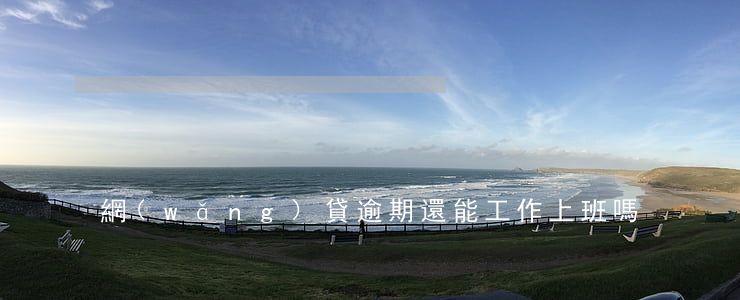 網(wǎng)貸逾期還能工作上班嗎