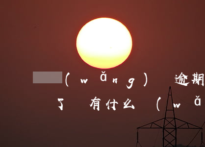 網(wǎng)貸逾期還能搞什么平臺(逾期了還有什么網(wǎng)貸可以借)