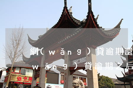網(wǎng)貸逾期還能正常工作嗎(網(wǎng)貸逾期之后還了是不是就沒事了)