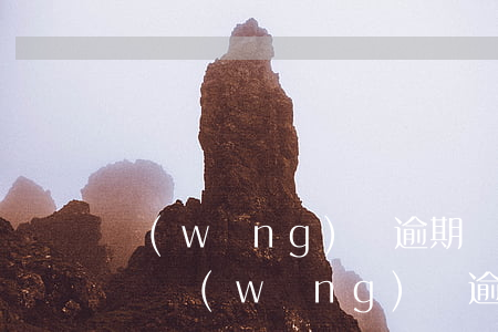 網(wǎng)貸逾期還能繼續(xù)貸嗎(網(wǎng)貸逾期以后還不上慢慢還可以嗎)