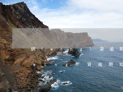 網(wǎng)貸逾期還能讀取短信嗎(網(wǎng)貸逾期短信內(nèi)容)