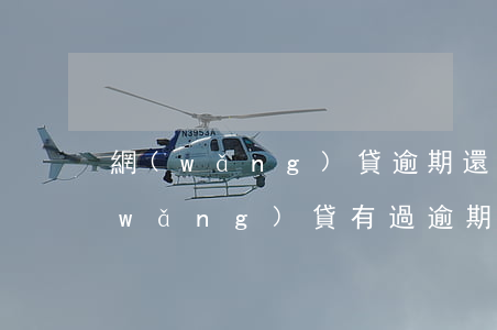網(wǎng)貸逾期還能買汽車票么(網(wǎng)貸有過逾期還能貸款買車嗎)