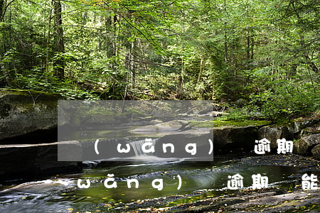 網(wǎng)貸逾期還能貸款車貸嘛(網(wǎng)貸逾期還能貸款買車嗎)