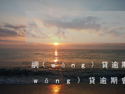 網(wǎng)貸逾期還能辦暫住證嗎(網(wǎng)貸逾期會(huì)拘留嗎)