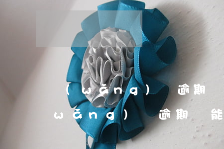網(wǎng)貸逾期還能辦身份證嗎(網(wǎng)貸逾期還能辦身份證嗎)