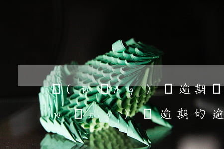 網(wǎng)貸逾期還要交違約金嗎(網(wǎng)貸逾期的逾期費(fèi)用要還嗎?)