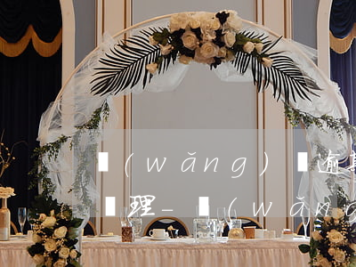 網(wǎng)貸逾期郵箱收到律師函怎么處理-網(wǎng)貸逾期收到律師函后怎么辦