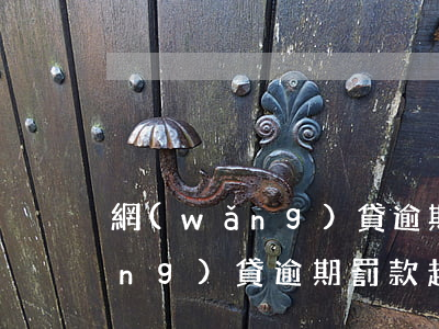 網(wǎng)貸逾期金額違法嗎(網(wǎng)貸逾期罰款超過多少違法)