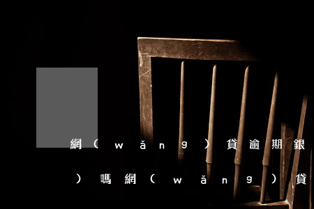網(wǎng)貸逾期銀行卡凍結(jié)嗎(網(wǎng)貸逾期銀行卡被凍結(jié)了怎么解凍)