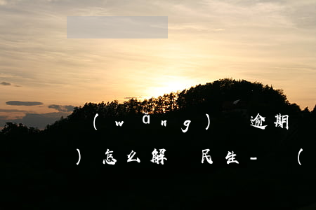 網(wǎng)貸逾期銀行卡凍結(jié)怎么解凍民生-網(wǎng)貸逾期銀行卡凍結(jié)怎么解凍民生銀行卡