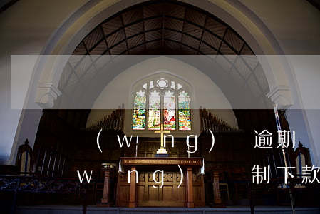 網(wǎng)貸逾期銀行卡能銷戶嗎(網(wǎng)貸強制下款把卡注銷可以嗎)