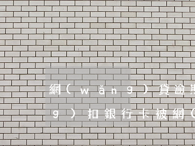 網(wǎng)貸逾期銀行卡自動(dòng)扣(銀行卡被網(wǎng)貸自動(dòng)扣款怎么辦)