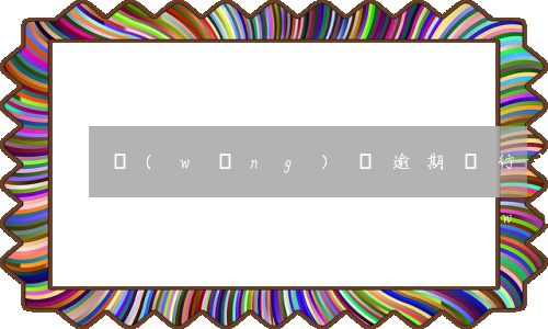 網(wǎng)貸逾期銀行卡被凍結(jié)了怎么還款-網(wǎng)貸逾期銀行卡被凍結(jié)了怎么還款呢