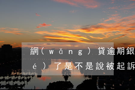 網(wǎng)貸逾期銀行卡被凍結(jié)了是不是說被起訴了-網(wǎng)貸逾期銀行卡被凍結(jié)了是不是說被起訴了呢