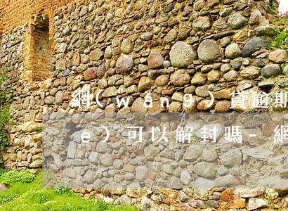網(wǎng)貸逾期銀行卡被凍結(jié)可以解封嗎-網(wǎng)貸逾期銀行卡被凍結(jié)可以解封嗎知乎