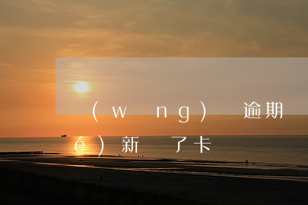 網(wǎng)貸逾期銀行卡被凍結(jié)新辦了卡還會凍結(jié)嗎-網(wǎng)貸逾期銀行卡被凍結(jié)新辦了卡還會凍結(jié)嗎