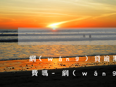 網(wǎng)貸逾期銀行卡解除了還會扣費嗎-網(wǎng)貸逾期銀行卡解除了還會扣費嗎怎么辦