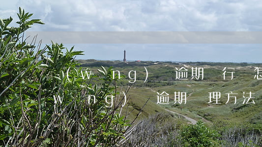 網(wǎng)貸逾期銀行會怎么處理(網(wǎng)貸逾期處理方法)