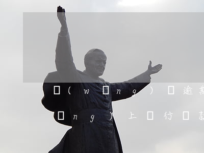 網(wǎng)貸逾期銀行會知道嗎(網(wǎng)上銀行貸款逾期了會怎樣?)