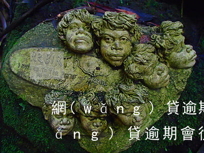 網(wǎng)貸逾期銀行有錢不扣(網(wǎng)貸逾期會從銀行卡里扣錢嗎)