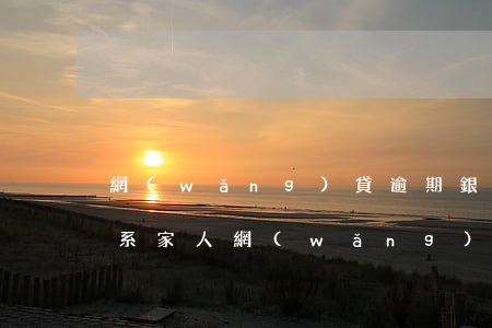 網(wǎng)貸逾期銀行聯(lián)系家人(網(wǎng)貸逾期會給家人打電話嗎)