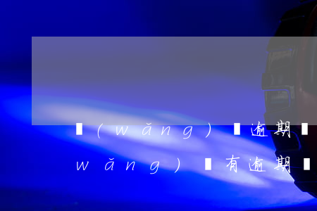網(wǎng)貸逾期銀行貸款能下嗎(網(wǎng)貸有逾期銀行能貸款嗎)
