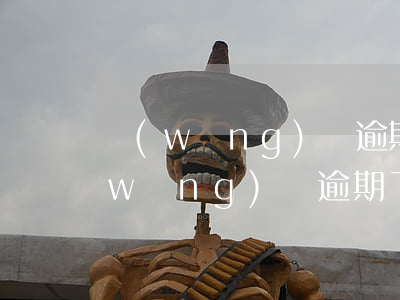 網(wǎng)貸逾期錢給催收可以嗎(網(wǎng)貸逾期了會上門催收嗎)