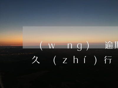 網(wǎng)貸逾期開(kāi)庭后多久執(zhí)行(網(wǎng)貸逾期起訴一般多久開(kāi)庭)