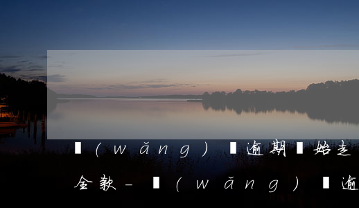 網(wǎng)貸逾期開始走司法流程追償全款-網(wǎng)貸逾期開始走司法流程追償全款合法嗎
