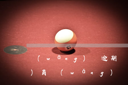 網(wǎng)貸逾期開庭怎么協(xié)商(網(wǎng)貸逾期前協(xié)商還是逾期后協(xié)商)