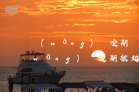 網(wǎng)貸逾期開庭通知怎么辦(網(wǎng)貸逾期被起訴后法院多長時間來通知)