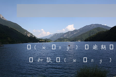 網(wǎng)貸逾期關(guān)閉自動扣款(網(wǎng)商貸逾期自動扣款怎么關(guān)閉)
