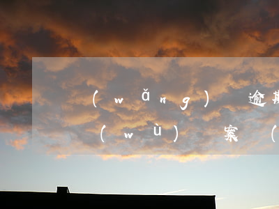 網(wǎng)貸逾期陽(yáng)光法務(wù)辦案(網(wǎng)貸逾期收到陽(yáng)光警務(wù)執(zhí)法)