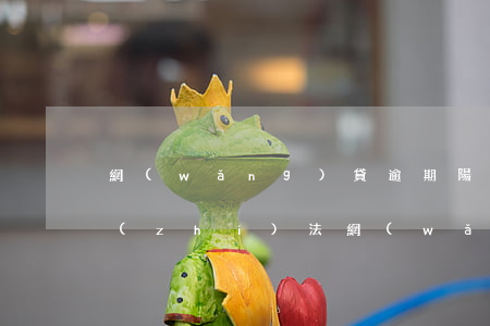 網(wǎng)貸逾期陽光警務(wù)執(zhí)法(網(wǎng)貸網(wǎng)警電話)