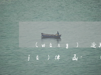網(wǎng)貸逾期電話不斷還說要發(fā)律師函-網(wǎng)貸逾期電話不斷還說要發(fā)律師函是真的嗎