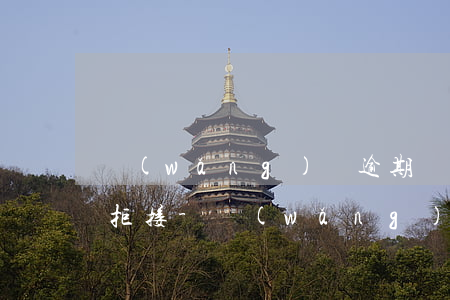 網(wǎng)貸逾期電話到底選擇接還是拒接-網(wǎng)貸逾期電話接與不接有什么區(qū)別